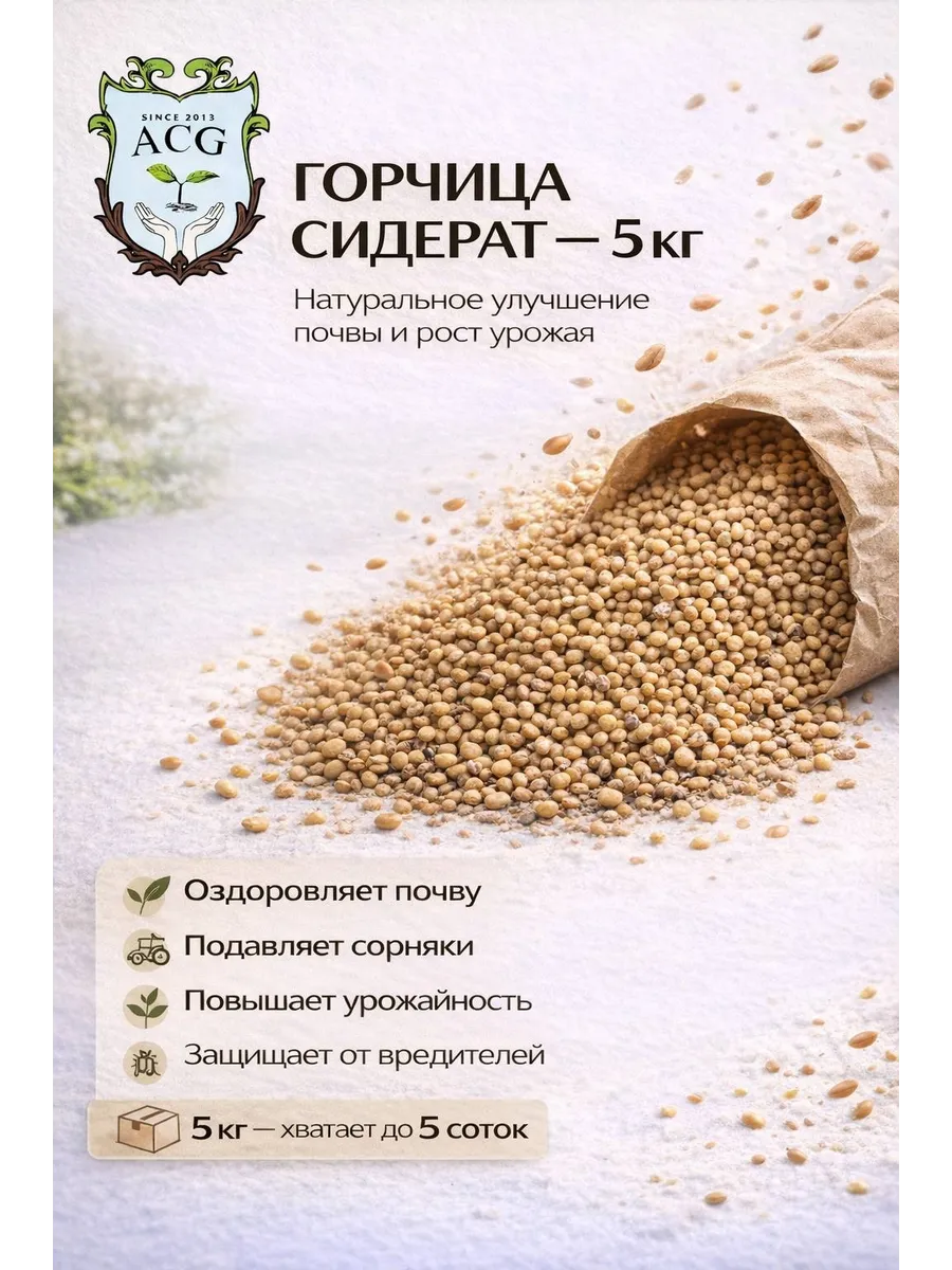 Горчица сидерат семена для огорода, 5 кг