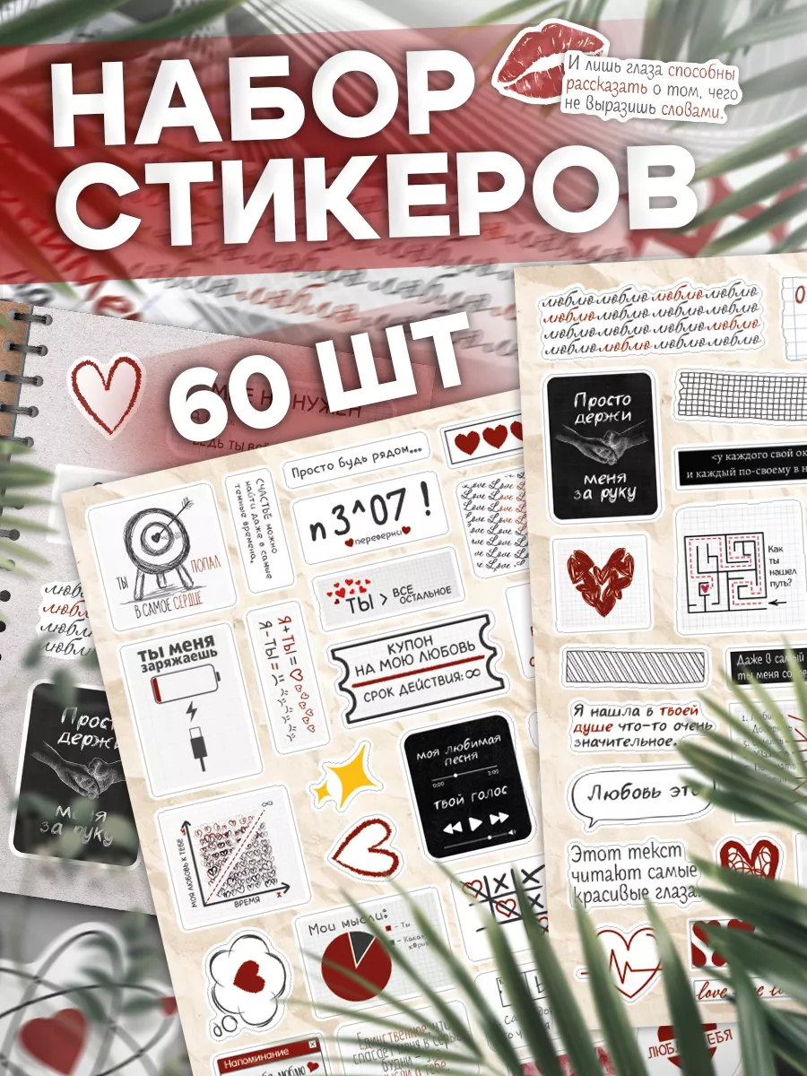 Наклейки, Любовь на...