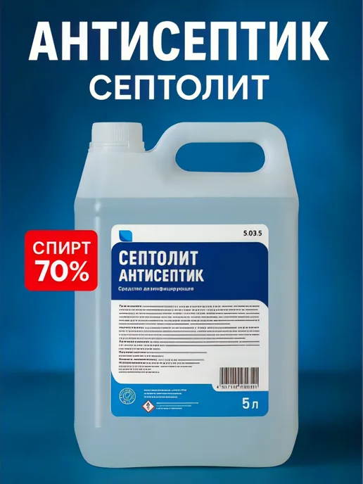 Септолит Спиртовой антисептик дезинфицирующий 5л, 5 л