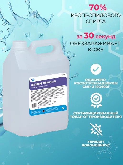 Септолит Спиртовой антисептик дезинфицирующий 5л, 5 л, фото 2