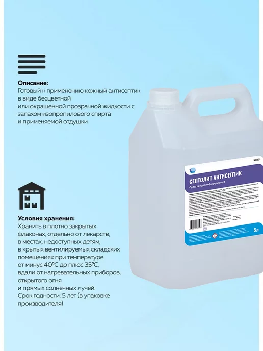 Септолит Спиртовой антисептик дезинфицирующий 5л, 5 л, фото 5