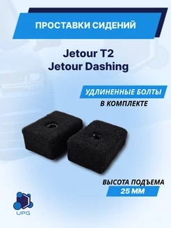 Проставки сидений Jetour T2 Jetour Dashing