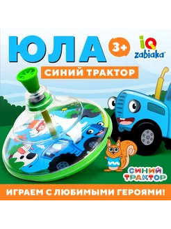 Юла для малышей Синий трактор игрушки для детей