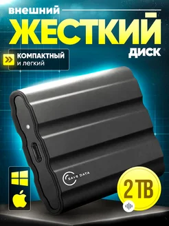 Внешний жесткий диск 2 тб ssd для ноутбука ссд накопитель SAVE DATA 253004358 купить за 2 300 ₽ в интернет-магазине Wildberries