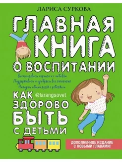 Главная книга о воспитании Суркова Лариса