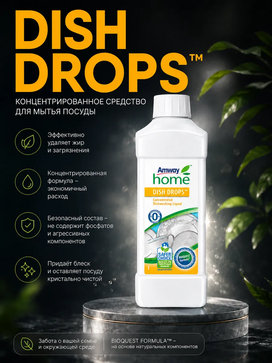 Dish Drops Средство для мытья посуды Amway