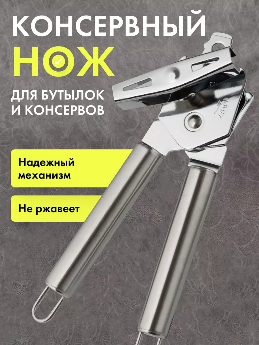 Открывашка для консервов...