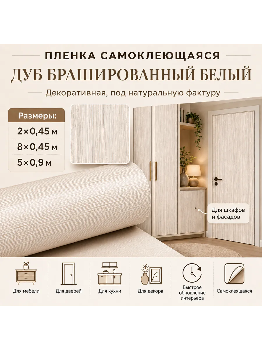 Пленка самоклеющаяся Дуб брашированный белый 5094 2х0.45 м