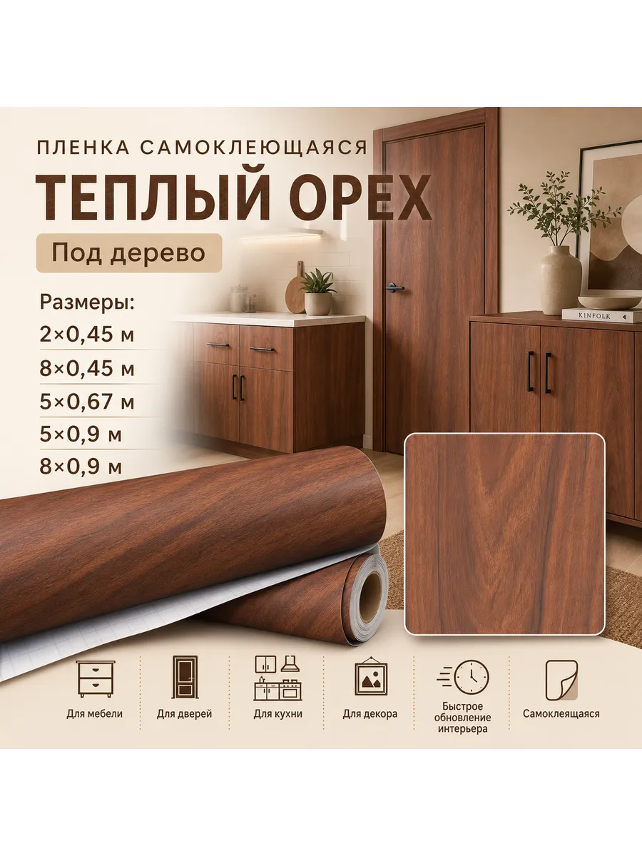 Пленка самоклеющаяся Орех 5125-1 2х0.45 м