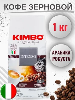 Кофе в зернах Intenso 1 кг