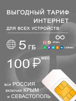 Сим карта интернет и раздача по России 5 Гб за 100 253016369 купить за 80 ₽ в интернет-магазине Wildberries