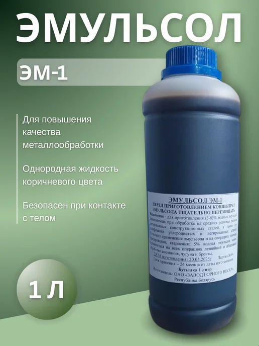 згв Эмульсол ЭМ-1 сож концентрат, вариант