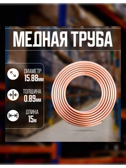 Труба медная 5 8 дюйма, 15,88 мм х 0,89 мм, 15м бухта