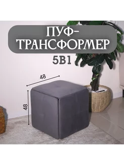 Пуф-трансформер 5 в 1