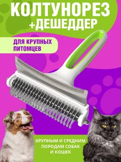 Дешеддер фурминатор колтунорез для крупных собак и кошек PETSPA 253020597 купить за 545 ₽ в интернет-магазине Wildberries