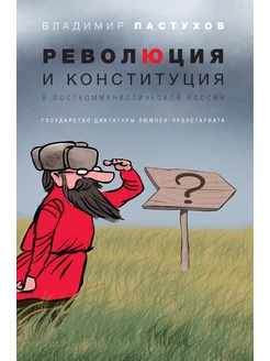 Революция и конституция в посткоммунистической России