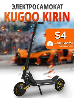 Электросамокат S4 KUGOO 253020786 купить за 34 372 ₽ в интернет-магазине Wildberries