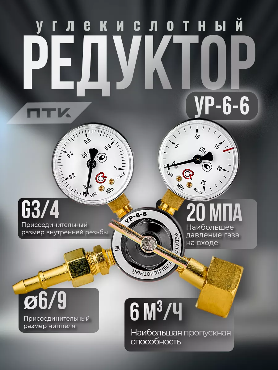 Редуктор углекислотный для полуавтомата УР-6-6