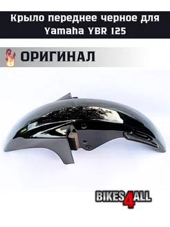 Крыло переднее черное Yamaha YBR 125 - оригинальное