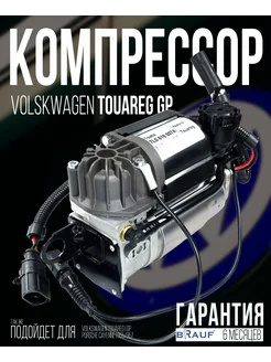 Компрессор пневмоподвески Touareg GP WABCO