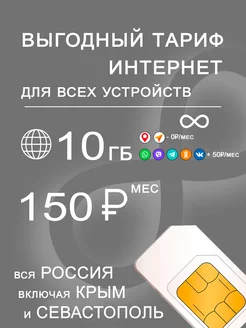 Сим карта интернет и раздача по России 10 Гб за 150 253023089 купить за 80 ₽ в интернет-магазине Wildberries