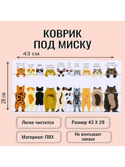 Коврик под миску с котиками 43 х 28 см