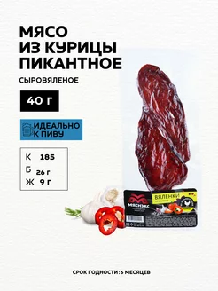 Мясо вяленое из курицы пикантное к пиву, 40г