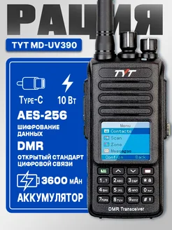 Портативная рация тит MD-UV390 АЕS-256 Type-C (10Вт) 3600мАч TYT 253023858 купить за 8 368 ₽ в интернет-магазине Wildberries