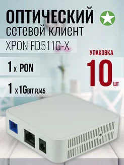 Оптический сетевой клиент (ONU) XPON FD511G-X 10штук C-Data 253024620 купить за 12 600 ₽ в интернет-магазине Wildberries