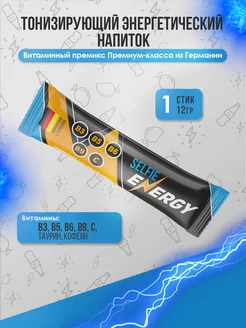 Напиток энергетический витаминный ENERGY 1 стик 12 гр SELFIE 253025299 купить за 69 ₽ в интернет-магазине Wildberries