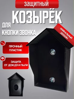 Козырёк защитный от влаги для кнопки звонка 253026194 купить за 281 ₽ в интернет-магазине Wildberries