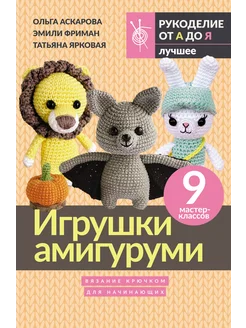 Игрушки амигуруми. Вязание крючком для начинающих