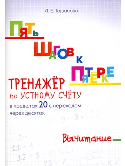 Пять шагов к пятерке. Тренажер по устному счету