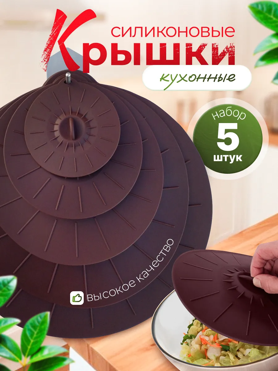 Силиконовые крышки для...