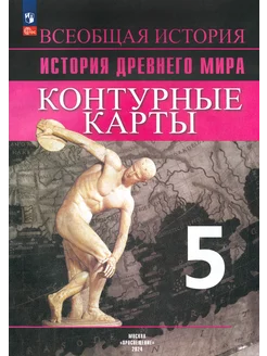 Всеобщая история. История Древнего мира. 5 кл. К к