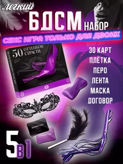 Бдсм секс игра для двоих 5в1 18+ плетка и маска