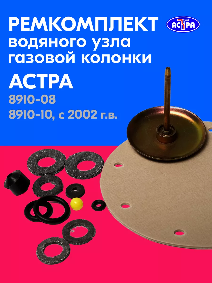 Ремкомплект газовой колонки Астра 8910-08, 8910-10