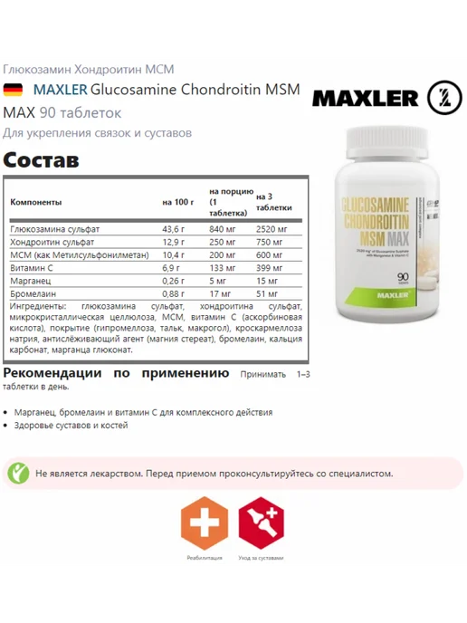 MAXLER Глюкозамин Хондроитин МСМ Макслер, для суставов 90 таб, фото 2