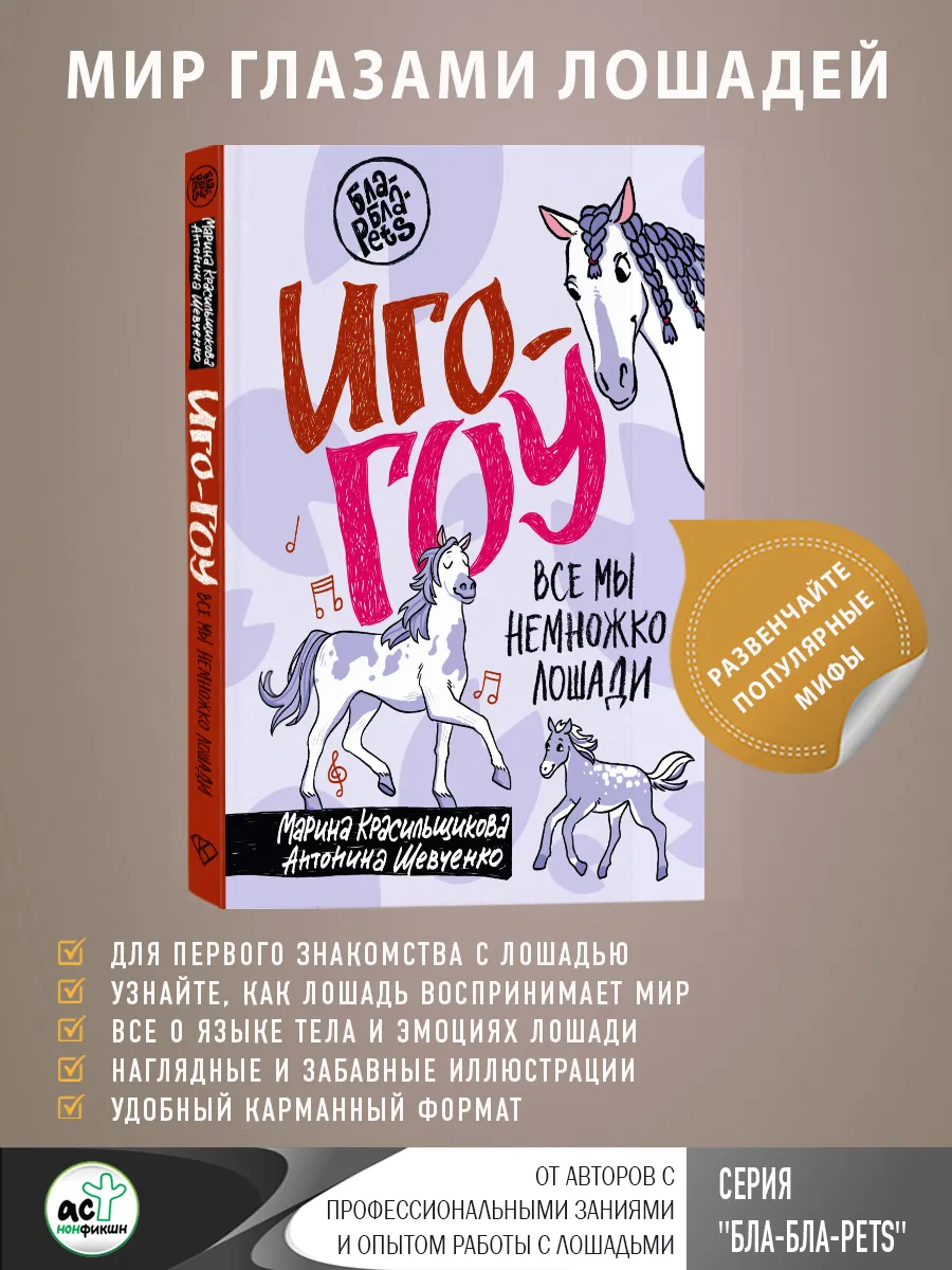 Иго-гоу. Все мы немножко лошади