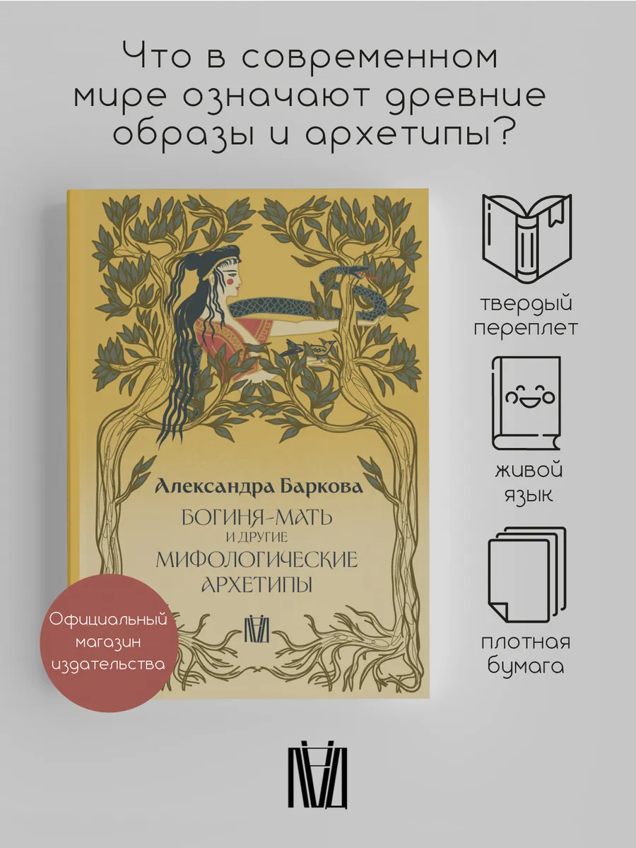 Богиня-Мать и другие мифологические архетипы