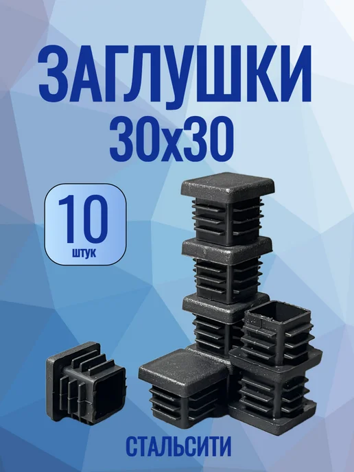 СтальСити 30х30 мм-10 шт, заглушка для профильной трубы, 10 шт