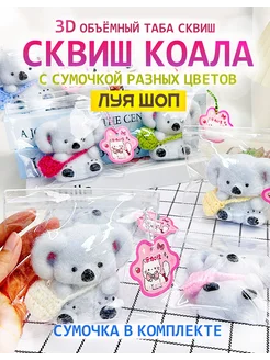 Антистресс игрушка таба сквиш Шоп сквиш коала с сумкой