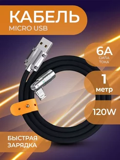 Кабель micro USB для зарядки телефона планшета шнур