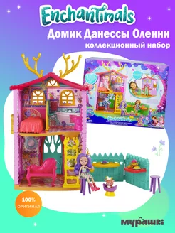 Кукла Энчантималс Данесса Оленни и Домик HCF41 Enchantimals 253053072 купить за 3 198 ₽ в интернет-магазине Wildberries