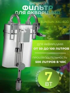 Фильтр для аквариума внешний XBL-600