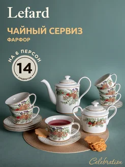 Чайный сервиз Celebration на 6 персон 14 предметов Lefard 253054258 купить за 9 395 ₽ в интернет-магазине Wildberries