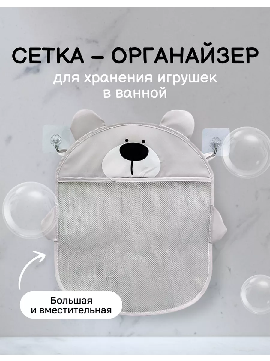 Сетка для хранения игрушек в ванную