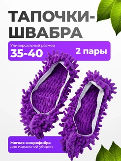 Тапочки - швабра для уборки 253057305 купить за 255 ₽ в интернет-магазине Wildberries