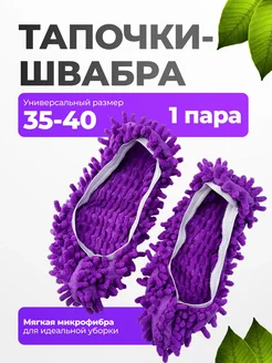 Тапочки - швабра для уборки 253057306 купить за 144 ₽ в интернет-магазине Wildberries