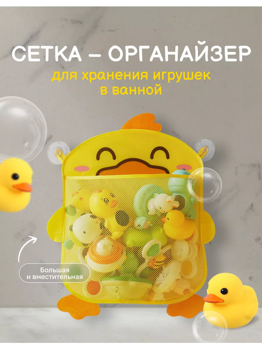 Сетка для хранения игрушек в ванную